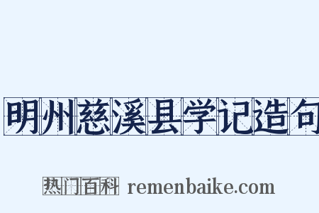 明州慈溪县学记造句是什么意思的图片